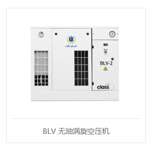 BLV系列2-30KW無油空氣壓縮機
